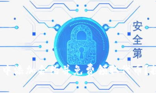 如何在Tokenim钱包中添加合约并免费领取代币？探索这些神秘的机会！