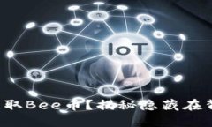 如何轻松获取Bee币？揭秘隐藏在背后的秘密！