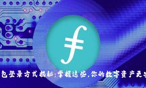 冷钱包登录方式揭秘：掌握这些，你的数字资产更安全！