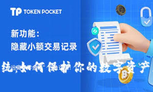 USDT冷钱包系统：如何保护你的数字资产免受黑客侵害？