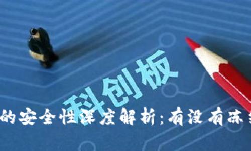 冷钱包的安全性深度解析：有没有冻结案例？