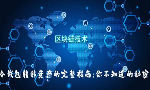 冷钱包转移资产的完整指南：你不知道的秘密！