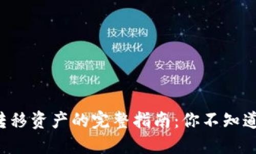 冷钱包转移资产的完整指南：你不知道的秘密！