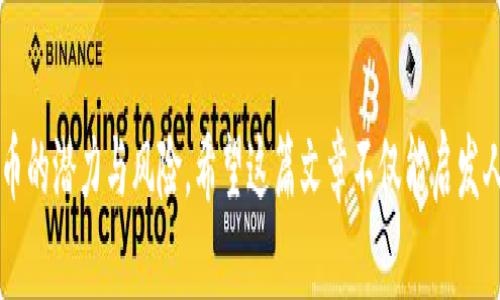 Tokenim上的CNYT：未来数字货币的秘密武器还是一场泡沫风暴？

keywordsTokenim, CNYT, 数字货币, 投资机会/keywords

## 内容主体大纲

### 1. 引言
   - 背景简介
   - 数字货币的热潮
   - 引出主题——Tokenim上的CNYT

### 2. 什么是Tokenim？
   - Tokenim平台概述
   - 主要特色与功能
   - Tokenim与其他交易平台的比较

### 3. CNYT的背景
   - CNYT的发行历史
   - 重要的投资方与合作伙伴
   - CNYT的技术架构

### 4. 为何选择CNYT？
   - 发展潜力分析
   - 市场需求与应用场景
   - 投资者的优秀反馈

### 5. 数字货币的风险与机会
   - 当前市场的波动性
   - 投资数字货币的潜在风险
   - 成功案例分享

### 6. Tokenim平台的使用方法
   - 如何注册与开户
   - 交易流程详解
   - 提现与安全措施

### 7. 投资CNYT的实战经验
   - 实际操作中的思考与感受
   - 投资策略建议
   - 如何规避常见的投资陷阱

### 8. 对未来的展望
   - 数字货币市场的未来趋势
   - CNYT在未来可能的角色
   - 终结思考与希望

### 9. 结语
   - 对CNYT的再次总结
   - 鼓励读者理性投资

---

## 正文内容

1. 引言
在数字经济飞速发展的时代，数字货币已成为投资者追逐的热点。特别是Tokenim平台上的CNYT，让无数投资者为之疯狂。生活就像一场海洋探险，波澜壮阔的机遇与隐秘的暗礁并存，而在这片数字海洋中，CNYT究竟是您航行的风帆，还是暗藏的巨浪呢？

2. 什么是Tokenim？
Tokenim是一个新兴的数字货币交易平台，正如一颗冉冉升起的新星，其独特的市场定位和用户友好的界面迅速吸引了大批用户。Tokenim的设计理念是让每个用户都能享受轻松、便捷的交易体验，它犹如一张通往数字财富的大门，等待着您来开启。

与其他交易平台相比，Tokenim拥有更为高效的交易系统和多元化的数字资产，用户可以像在自助餐厅挑选人生的美味一样，自由选择投资项目。不仅如此，Tokenim还通过先进的安全技术，守护着每一位投资者的资产安全。

3. CNYT的背景
CNYT作为Tokenim平台的核心数字货币，背后有着坚实的团队支持和技术基础。它的发行故事就像一部激动人心的电影，充满了梦想与希望。自初次发布以来，CNYT在业内引起了广泛关注，众多投资公司对此表示出浓厚兴趣。

从技术架构来看，CNYT采用了最前沿的区块链技术，确保了每一笔交易的透明和安全。它不仅仅是一种虚拟货币，更是未来金融生态系统中不可或缺的一部分，仿佛一颗即将绽放的花蕾，蕴含着无限可能。

4. 为何选择CNYT？
选择CNYT就如同选择了一辆快驶的跑车，它让投资者能够迅速追赶市场潮流。随着全球越来越多的企业接受数字货币，CNYT的市场需求日益攀升，应用场景也愈加广泛。

根据市场调查，早期投资者对CNYT的反馈充满信心，许多人表示其投资回报超出预期。这使得CNYT不仅成为了投资者的新宠，更为众多创业公司带来了资金支持，推动整个行业的发展。

5. 数字货币的风险与机会
在这片热闹的数字海洋中，机会与风险并存。数字货币市场的波动性就像是一座过山车，快速的涨跌让人目眩神迷。在投资的旅途中，洞悉风险才能把握机会。

然而，投资成功的案例却如繁星一般闪耀，让人对数字货币充满憧憬。从早期比特币的疯狂涨幅到近期一些新兴币种的崛起，成功的投资故事无不为人所津津乐道。

6. Tokenim平台的使用方法
想要在Tokenim上进行数字货币的交易，用户首先需要完成注册，就像在园中种下第一粒种子。这一步相对简单，只需提供基本信息，便可领取一把开启绿洲的钥匙。

在开户后，用户可以畅游于各种数字资产之中，交易流程清晰明了，安全措施更是让人吃下了定心丸。然而，做到心中有数，合理分配资产，才能在这片市场中立于不败之地。

7. 投资CNYT的实战经验
在实际投资过程中，许多投资者亲身体验了数字货币投资所带来的快乐与挑战。在这条旅途上，分享成功和失败的故事，仿佛是一场探险中的火把，照亮暗道，指引方向。

投资策略则如同棋盘上的一局游戏，不同的棋子代表不同的投资方式，找到合适自己的策略，将帮助您在数字资产的海洋中乘风破浪。

8. 对未来的展望
未来的数字货币市场将是一个充满机遇的舞台，CNYT有望在这场华丽的演出中占据一席之地。随着技术的不断更新换代，我们的投资方式也会随之演变，成为一种常态。

无论是作为一种资产，还是作为一个交易工具，CNYT都将在数位经济中扮演重要角色，逐渐融入更多领域。就像一颗星星，虽小却有着璀璨的未来。

9. 结语
经过上述分析，CNYT无疑是当前数字货币领域的一匹黑马。在这个变化万千的市场中，投资者应保持理性，谨慎选择，才能在这个充满期待与惊喜的世界中大展宏图。

无论未来如何，CNYT都将是连接您与数字财富的一座桥梁，机遇与挑战并存，但选择取决于您。让我们在这个变化莫测的市场中，勇敢前行吧！

---

通过以上的内容，我们呈现了关于Tokenim和CNYT的全面分析，旨在帮助大众用户深入理解这一数字货币的潜力与风险。希望这篇文章不仅能启发人们的投资思考，更能激发对未来数字经济的期待。