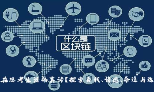 你是否也在思考生活的真谛？探索自我、情感、命运与选择的旅程