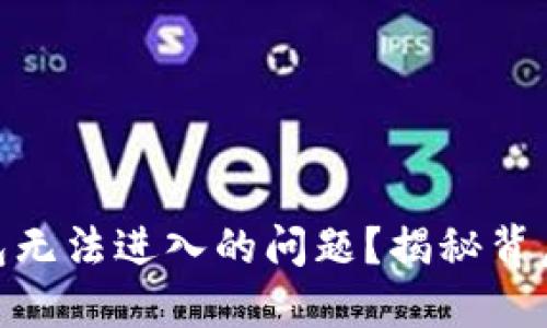 如何解决Pi币钱包无法进入的问题？揭秘背后原因与解决方案