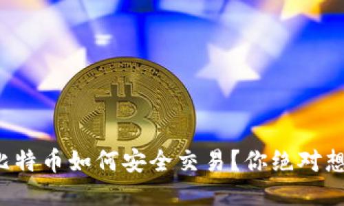 冷钱包里的比特币如何安全交易？你绝对想不到的秘诀！