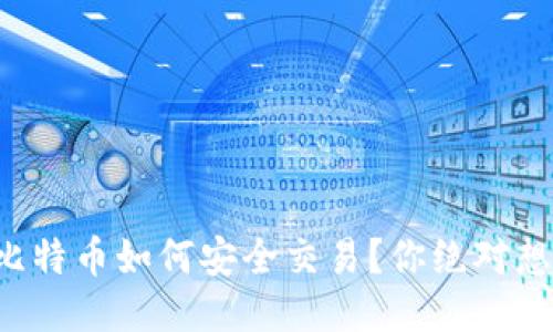 冷钱包里的比特币如何安全交易？你绝对想不到的秘诀！