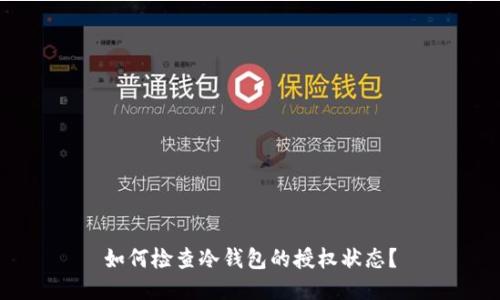 如何检查冷钱包的授权状态？