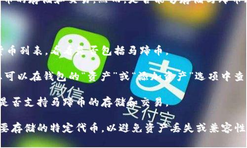 Tokenim 是一个加密货币钱包和交易平台，可以支持多种加密货币的存储和交易。然而，是否能够存储马蹄币（MATIC，Polygon的代币）则取决于Tokenim是否支持该特定代币。

为了确认Tokenim能否存储马蹄币，您可以采取以下步骤：

1. **查阅Tokenim官方网站**: 访问官方渠道获取支持的加密货币列表，看看是否包括马蹄币。

2. **查看应用程序/钱包界面**: 如果您已经在使用Tokenim，您可以在钱包的“资产”或“添加资产”选项中查找马蹄币。

3. **咨询客服支持**: 直接联系Tokenim的客户支持，询问他们是否支持马蹄币的存储和交易。

在使用任何加密货币钱包时，一定要确保您选择的服务支持您想要存储的特定代币，以避免资产丢失或兼容性问题。