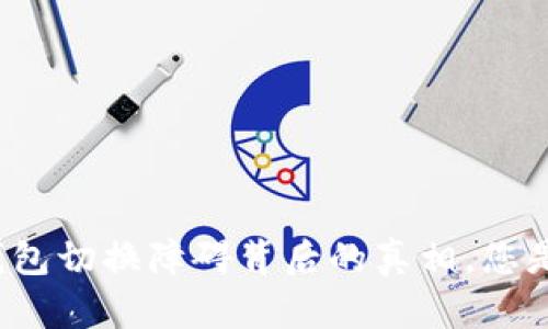 比太钱包冷钱包切换障碍背后的真相，您是否也遇到了？