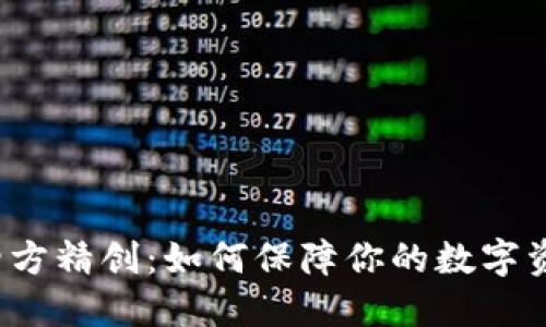 冷钱包四方精创：如何保障你的数字资产安全？