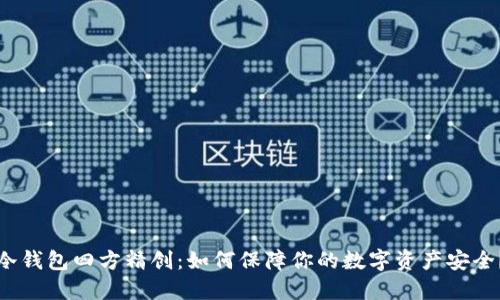 冷钱包四方精创：如何保障你的数字资产安全？