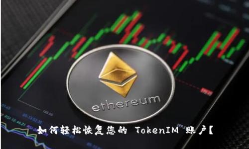 如何轻松恢复您的 TokenIM 账户？