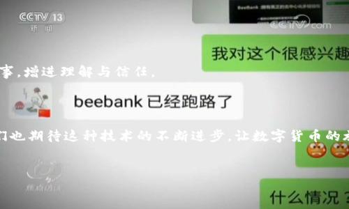 
小狐狸钱包如何添加波场网络？揭秘背后的秘密！

关键词
小狐狸钱包, 波场网络, 添加网络, 加密货币/guanjianci

内容主体大纲
1. 引言
   - 介绍小狐狸钱包的功能和波场网络的重要性

2. 什么是小狐狸钱包？
   - 小狐狸钱包的概述
   - 其在加密货币管理中的地位

3. 波场网络基础知识
   - 波场网络的定义和特点
   - 为什么选择波场网络？

4. 添加波场网络的准备工作
   - 确保小狐狸钱包已安装
   - 如何获取波场网络配置参数

5. 如何在小狐狸钱包中添加波场网络
   - 详细的步骤说明
   - 每一步的注意事项

6. 验证添加是否成功
   - 如何查看网络状态
   - 常见问题及解决办法

7. 小狐狸钱包的其他功能
   - 除添加网络外的小狐狸钱包功能
   - 用户反馈与社区支持

8. 结论
   - 对小狐狸钱包及波场网络的总结
   - 对未来的展望

---

### 引言

在数字时代的浪潮中，我们的生活就像是一场无止境的旅程，而加密货币则是这场旅途中最璀璨的珠宝。每一个用户在选择如何管理和交易这些珠宝时，都不断寻求更方便、更安全的方式。而小狐狸钱包，恰如那个值得信赖的伙伴，帮助我们在这条充满未知的道路中保持方向感。然而，当我们面对不同的网络时，如何将这些多样的美丽融合在一起，便成为了一个重要课题。今天，我们就来揭开小狐狸钱包如何添加波场网络的神秘面纱。

### 什么是小狐狸钱包？

#### 小狐狸钱包的概述

小狐狸钱包，或称MetaMask，是一款广受欢迎的以太坊和ERC20代币钱包。它如同一个温暖的小窝，为用户提供安全存储和管理加密货币的空间。在这个虚拟世界中，它不光是一个钱包，更是一个通往区块链应用的入口。对于大多数用户而言，小狐狸钱包让我们能够方便地与去中心化金融（DeFi）、非同质化代币（NFT）等新兴潮流接轨。

#### 其在加密货币管理中的地位

想象一下，您手中的每一枚加密货币都是一张通向未知世界的通行证，而小狐狸钱包则是这张通行证的护照。通过它，用户不仅可以进行交易，还能参与到各种区块链项目中，体验全新的数字生活。无论您是初学者还是资深玩家，小狐狸钱包都为您提供了无缝连接的体验。

### 波场网络基础知识

#### 波场网络的定义和特点

波场网络（Tron Network）如同一条快速而灵活的河流，流淌在广袤的区块链世界中。它是一种旨在实现去中心化内容分发和数据共享的网络，其独特之处在于提供高吞吐量和低交易费用，使得内容创作者和消费者之间链接更加紧密。对于用户来说，波场网络是一个充满机遇的生态系统，让每个人都能在数字世界中找到自己的位置。

#### 为什么选择波场网络？

选择波场网络，仿佛是在浩瀚的星空中挑选一颗最具闪光的星星。它不仅拥有强大的技术基础，还有着丰富的应用生态。例如，DApp（去中心化应用）在波场上如雨后春笋般涌现，用户能在这里找到各种有趣的应用场景，充分体验到区块链技术带来的便利。因此，对于小狐狸钱包用户来说，添加波场网络不只是一个简单的步骤，更是开启通往新世界的大门。

### 添加波场网络的准备工作

#### 确保小狐狸钱包已安装

在开始之前，首先确保您已在浏览器或移动设备上安装了小狐狸钱包。如果您还没有，请前往官方网站进行下载与安装。安装过程宛如铺设一条通往繁荣之路的基石，只有打好基础，后续的旅程才能顺利进行。

#### 如何获取波场网络配置参数

为了在小狐狸钱包中成功添加波场网络，您需要获取一些关键信息，包括网络名称、RPC URL、链ID、币符号等。这些参数就像调料，恰到好处的使用，会让您的“数字料理”更加美味。您可以通过波场官网或相关社区获取这些信息，确保它们是最新和准确的。

### 如何在小狐狸钱包中添加波场网络

#### 详细的步骤说明

一旦您准备好了所有的必要信息，接下来便是令人期待的添加步骤。首先，打开您已安装的小狐狸钱包，点击右上角的小狐狸图标，进入设置页面。在设置中，找到“网络”选项，点击“添加网络”。在弹出的界面中，您需要依次填入之前获取的波场网络参数，每个细节都不能马虎。这样的过程就像是在拼凑一幅美丽的拼图，只有每一块都严丝合缝，最终的画面才能展现出最佳效果。

#### 每一步的注意事项

在添加过程中，确保每个参数准确无误，特别是RPC URL，因为这是小狐狸钱包与波场网络沟通的桥梁。想象一下，如果这座桥出现问题，您将无法顺利通行。同时，记得保存设置，以免信息丢失。

### 验证添加是否成功

#### 如何查看网络状态

无论是在生活中还是在数字世界里，验证过程总是至关重要的。完成添加后，您可以在小狐狸钱包的网络列表中找到波场网络。点击它，您应该能看到与波场网络的各种信息，若一切顺利，您就能开始在这个网络中畅游了！

#### 常见问题及解决办法

在旅途中，难免会遇到一些小插曲。若您无法看到波场网络，建议您检查刚才输入的参数是否正确。在这个过程中，交流与学习同样重要。加入社区，向其他用户请教，您总能找到解决方案。

### 小狐狸钱包的其他功能

#### 除添加网络外的小狐狸钱包功能

添加网络的步骤固然重要，但小狐狸钱包的魅力不仅仅体现在这一点上。它还提供了诸如交易历史查看、代币管理、DApp浏览等多种功能。想象一下，它就像一座多功能的数字商城，任您选择。

#### 用户反馈与社区支持

在这个数字领域，社区的力量不可小觑。小狐狸钱包拥有一个活跃的用户社区，用户可以在这里分享经验、寻求帮助，甚至参与社区治理。这样的互动，犹如人们在温暖的篝火旁，共同分享彼此的故事，增进理解与信任。

### 结论

总的来说，在小狐狸钱包中添加波场网络并不复杂，但它是通往更广阔世界的重要一步。通过这个过程，您不仅能体验到波场网络的独特魅力，还有机会参与到更加丰富的数字生态中去。未来，我们也期待这种技术的不断进步，让数字货币的旅程更加辉煌！

---

以上是围绕“小狐狸钱包如何添加波场网络”的内容大纲及相关详细信息，希望这篇文章能够帮助您轻松管理您的加密资产，畅游区块链世界！