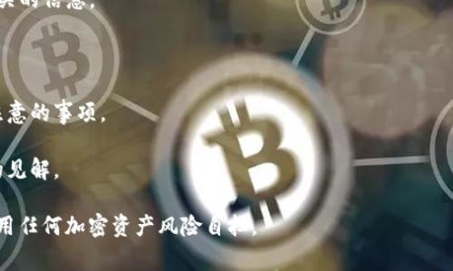 关于“tokenim钱包”是否存在黑U（通常指的是黑名单上的不合规或风险资产），我没有直接的信息可以确认。一般来说，黑U并不是特定的钱包或平台所独有的，而是与加密货币行业整体环境、合规条例和用户的交易行为有关。

如果你对tokenim钱包的安全性或合法性有疑问，以下是一些建议，可以帮助你更好地评估和理解：

1. **查看官方信息**：访问tokenim钱包的官方网站或其官方社交媒体渠道，了解他们的合规政策、安全措施和用户反馈。

2. **社区反馈**：在加密货币相关的论坛和社群（如Reddit、Telegram等）中，查找关于tokenim钱包的讨论和用户体验。

3. **合规性检查**：查看是否有任何监管警告或关于该钱包的负面新闻，特别与“黑U”相关的信息。

4. **安全措施**：了解钱包提供的安全功能，比如两步验证、冷存储等。

5. **资产安全策略**：确认该钱包针对不合规资产的处理政策，以及用户在交易中需要注意的事项。

6. **寻求专家意见**：如果可能，可以咨询专业的区块链分析师或法律专家获取更深入的见解。

这些步骤可以帮助你更好地了解tokenim钱包的资产是否存在风险，但请记住，投资和使用任何加密资产风险自担。