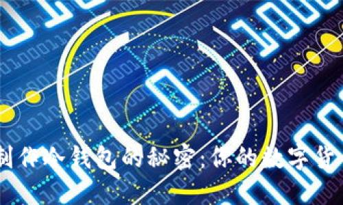 bieoti手机制作冷钱包的秘密：你的数字货币安全了吗？