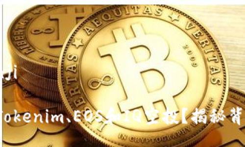 banji/banji

如何获取Tokenim、EOS和IQ空投？揭秘背后的秘密！