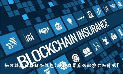 如何搭建区块链冷钱包？隐藏在背后的秘密你知道吗？