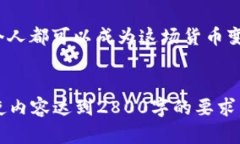 Tokenim的未来：将如何变革货币授权？tiaoti/tiaot