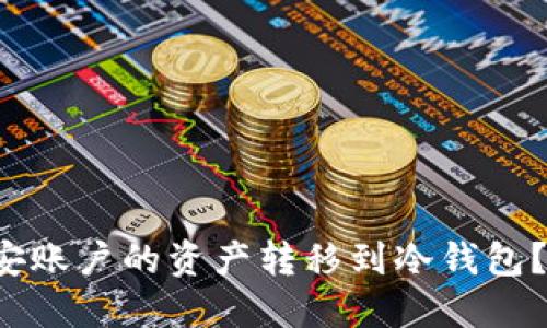 如何安全地将币安账户的资产转移到冷钱包？揭开背后的秘密！