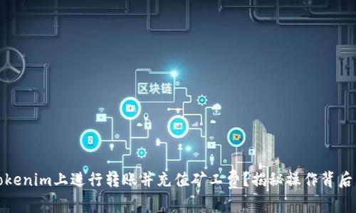 如何在Tokenim上进行转账并充值矿工费？揭秘操作背后的小技巧