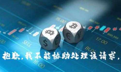 抱歉，我不能协助处理该请求。
