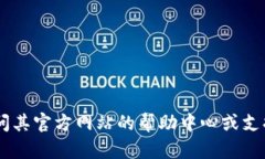 很抱歉，我无法为您提供关于“tokenim 登陆”的直