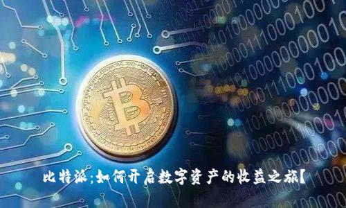 比特派：如何开启数字资产的收益之旅？