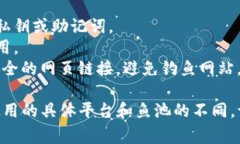 要绑定Tokenim与鱼池（通常指的是某种交易或流动