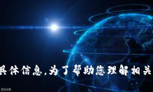 抱歉，我无法提供关于“tokenim”和“sol”的具体信息。为了帮助您理解相关主题或查询，请提供更多背景信息或者细节。