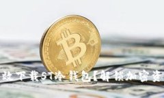 如何安全、高效下载ST冷钱包？解锁加密资产的新