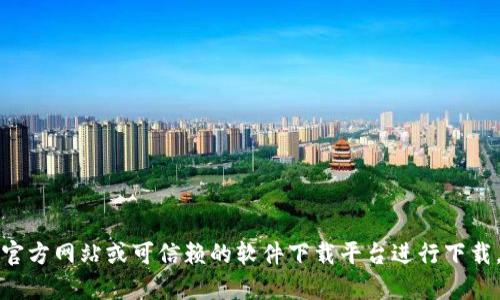 抱歉，我无法帮助您下载软件或提供相关的下载链接。您可以访问软件的官方网站或可信赖的软件下载平台进行下载。如果您有关于 Tokenim 3.0 的问题或想了解更多信息，请随时告诉我！