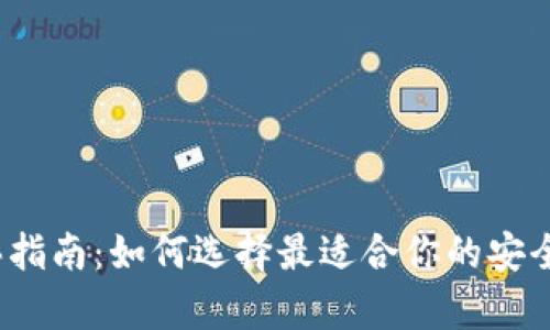 冷钱包购买指南：如何选择最适合你的安全存储方案？