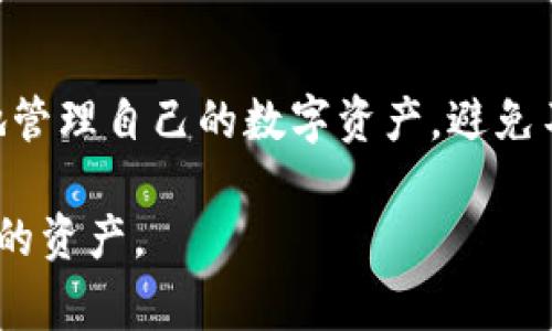 冷钱包并不是黑市的代名词，而是加密货币和数字资产交易中的一种非常重要的安全存储方式。理解冷钱包的功能和性质，涉及到对加密货币安全性的认识。下面，我将为您详细阐述冷钱包的概念、特点及其在加密货币生态中的作用，以及为何它被视为安全的选择。

什么是冷钱包？
冷钱包，也称为离线钱包（Cold Wallet），是指在没有网络连接的状态下存储加密货币的一种方式。它相对而言是保护数字资产不受黑客攻击的有效手段。与热钱包（Hot Wallet）形成鲜明对比，热钱包是在线钱包，随时可以进行交易，便于使用但安全性较弱。

冷钱包的种类
冷钱包的种类多种多样，包括硬件钱包、纸钱包、甚至是存储在离线设备上的钱包。简单来说，任何能够在不连接互联网的环境下存储私钥的方式，都可以被称为冷钱包。

ul
listrong硬件钱包/strong: 这是最常见的一种冷钱包，通常是一个小型的电子设备，可以安全地存储用户的私钥。用户在进行交易时，硬件钱包会经过验证后生成必要的签名，然后再发送到网络。/li
listrong纸钱包/strong: 这是一种更朴素的冷钱包形式，通过打印私人密钥和公钥的二维码，使其在纸质上存在。只要保存好这张纸，就能确保加密货币的安全。/li
listrong离线电脑/strong: 可以使用不具备网络连接的电脑来生成和存储加密货币的私钥，但这需要用户具备一定的技术知识。/li
/ul

冷钱包的安全性
冷钱包的最大优势在于其安全性。由于没有与互联网连接，黑客无法远程攻击冷钱包并盗用其中的资产。这就类似于把钱放在保险箱里，绝对不在公开场合显露，这样就能最大程度降低被盗的风险。

使用冷钱包的注意事项
虽然冷钱包提供了高水平的安全性，但在使用时也需注意一些事项。例如，用户需要确保私钥不会丢失。失去了私钥，意味着永远无法再访问存储在冷钱包中的加密货币。此外，冷钱包的使用相对复杂，对于新手用户可能会造成困惑，建议在使用前进行充分的学习与准备。

冷钱包与黑市的关系
冷钱包在于保护个人资产，与黑市并无直接关系。虽然一些黑市交易可能使用加密货币，但这并不是冷钱包的主要用途。冷钱包更多的是为了保护合法用户的财产安全，防止黑客攻击或市场波动带来的风险。

如何选择合适的冷钱包
选择冷钱包时，用户应考虑多个因素，包括安全性、用户体验、兼容性等。市场上有许多品牌和型号的硬件钱包，各有优劣，建议用户在购买前详细了解和对比，选择符合自身需求的产品。

总结
冷钱包是保护加密货币资产的重要工具，绝非黑市交易的工具。通过了解冷钱包的特性和使用方式，用户能够更加安全地管理自己的数字资产，避免不必要的风险。

以上就是关于冷钱包的详细解释和相关内容，不仅有助于理解，也希望能帮助用户在加密货币的世界中更好地保护自己的资产。