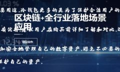 冷钱包并不是黑市的代名词，而是加密货币和数