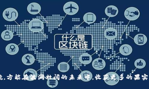   冷钱包不会被冻，但你的资产会面临怎样的挑战？ / 

 guanjianci 冷钱包, 加密货币, 数字资产, 安全保障 /guanjianci 

引言：资产安全的冰河时代
在这个数字化迅速发展的时代，很多人将资产转向了区块链与加密货币的海洋。可这片汹涌澎湃的大海就像是一张复杂的网络，拥有无数机会与风险。作为投资者，我们必须清醒地认识到保护资产的重要性。冷钱包的概念应运而生，它向我们展示了如何在这个冰冷的环境中找到温暖的栖息地，但同时也让我们思考：这些资产的安全真的如同它的名字一样“冷”而无风险吗？

一、冷钱包的定义及其功能—冰山一角
冷钱包，顾名思义，是一种不与互联网连接的加密货币钱包。与热钱包不同，冷钱包如同一座孤单的冰山，隐藏在广袤的海洋之下，为我们的数字资产提供了一种高度安全的存储方式。它的主要功能包括：
ul
    li高度安全：由于不连接互联网，黑客无法直接入侵，因此能有效保护用户的数字资产。/li
    li私钥保管：冷钱包可以让用户掌握私钥，确保资产控制在手中，而非依赖第三方。/li
    li长时间储存：冷钱包适合长期持有资产，犹如将珠宝放在保险箱中。适合那些希望在未来获得更高回报的投资者。/li
/ul
这里不禁让人想起人生的选择，有时我们也需要将某些机遇与风险隔离开来，才能在漫长的旅程中获得更多的财富与智慧。

二、冷钱包的类型—冰雪世界的不同生物
冷钱包有多种类型，每一种都有各自独特的特点，如同冰雪世界中的不同生物，适应着各自的环境。
ul
    listrong硬件钱包：/strong如Trezor和Ledger等设备，像是一个坚固的冰块，耐磨且可靠，适合需要频繁管理资产的用户。/li
    listrong纸钱包：/strong通过打印私钥与地址生成的纸张，犹如一个轻盈的雪花，容易丢失且需谨慎保存。/li
    listrong冷存储服务：/strong一些平台提供专门的冷存储服务，如金库，用户将资产存放在第三方的冷钱包中，像一个雪人的家。/li
/ul
正因为这些多样的选择，用户在选择冷钱包时可根据自身需求与风险承受能力，灵活选择合适的方案。

三、冷钱包的优势与劣势—双刃剑的考验
在理解冷钱包的魅力时，我们也需正视其劣势。如同冰雪世界中的寒冷与温暖相交错，它既有优势，也有劣势。
h41. 优势/h4
ul
    li安全性高，几乎不受网络攻击的威胁。/li
    li用户拥有完全的资产控制权，减少对第三方的依赖。/li
    li长久保存，适合长期投资。/li
/ul
h42. 劣势/h4
ul
    li使用不便，存取资产相对麻烦，需对设备有一定的了解。/li
    li若设备丢失或损坏，可能会造成资产损失。/li
    li不适合频繁交易，利用其进行日常交易可能导致资产流动不便。/li
/ul
通过这些对比，我们看到冷钱包在安全与方便之间的博弈，有时必须要付出代价，才能获得更多的保护。从生活的角度来看，投资就像是在严寒中挑选适合自己的外套，有时厚重的外套虽保暖，但行动却变得迟缓；而轻便的外套，虽然行动自如，却可能面对寒冷的袭击。

四、资产保管中的心理密码—把握风险与机会
在投资与保管资产的过程中，心理因素同样非常重要。正如冰原上每一步所产生的脚印，都会对未来的路造成影响。
ul
    li心态的平衡：要正确看待资产的增长与缩减，不因一时的波动而心态失衡。/li
    li风险评估：冷钱包虽安全，但技术的不断发展也需关注相关风险，如硬件故障或数据丢失等。/li
    li预判市场动态：虽然冷钱包保护了资产，但对市场的敏锐观察与捕捉机会依然不可或缺。/li
/ul
这使得理性意识与投资机会之间的航道更加复杂，也让我们反思，在追求安全保障的同时，是否也在无形中限制了自身的机会。

五、如何选择合适的冷钱包—冰山下的宝藏
选择冷钱包就像在一片雪白的冰原中寻找宝藏，那些隐藏的亮点能够给我们的资产带来长久的安全与增值。目前市场上有很多冷钱包产品，到底该如何选择呢？
ul
    listrong品牌信用：/strong选择知名度高、评价好的品牌，像是经典的冰山，经过时间的考验，地位坚固。/li
    listrong使用便捷：/strong对于非技术用户来说，简单易用的产品更容易上手，像是一条清晰的道路。/li
    listrong支持币种：/strong确保钱包支持你所持有的加密货币，犹如一个多元化的生态系统，才能丰盈而茂盛。/li
/ul
每一步选择都是在给自己的未来打下基础，正如我们为某次重大的旅行计划，在选择目的地时所考虑的一切因素。

六、冷钱包使用的注意事项—踏冰而行的小心翼翼
安全使用冷钱包，并非一蹴而就，其中的细节则如同在冰面上行走，稍有不慎即可能跌入深渊。
ul
    listrong备份私钥：/strong无论是硬件钱包还是纸钱包，务必要进行多份备份，不应只信赖单一存储。/li
    listrong定期检查：/strong定期检查钱包状态，确保设备或纸张完好无损，像是时刻留意冰块的状态。/li
    listrong保持更新：/strong了解最新的安全知识与技术，确保 Wallet 的版本是最新的，防止被漏洞攻击。/li
/ul
如此，才能在这个复杂多变的环境中，游刃有余，自如应对。

七、结论：在冰雪中重塑资产的未来
总之，冷钱包虽然能够在寒冷的市场冰河中为我们的资产提供保护，但同时也并非绝对无忧。我们需要灵活应对不断变化的环境，正如白雪皑皑的冰地，唯有精明与细致的护航，方能在波澜壮阔的未来中，收获更多的果实。投资者的心理、选择的冷钱包类型以及使用中的注意事项，都将深刻影响到数字资产的安全。而未来的趋势与挑战，也正如冰山深处的宝藏，等待着更多智慧的探索者去挖掘。