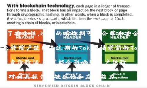“Token过期”一般是指在使用某种身份验证或授权机制的过程中，所生成的Token（令牌）在一定的时间后失效，用户需要重新认证或获取新的Token才能继续访问相关资源或服务。Token通常用于确保安全性和限制访问，过期的目的在于降低风险，防止被滥用。

这里有几个相关的概念可以帮助理解Token过期的含义：

1. **Token的作用**：Token是用来标识和验证用户身份的字符串，一旦用户通过认证成功，系统会生成一个Token并返回给用户，用户在后续的请求中使用这个Token来获得权限。

2. **过期时间**：每个Token都有一个有效期，通常在生成时就会指定一个过期时间。过期时间的设计考虑到了安全性，过长的有效期可能会带来安全隐患，而过短的有效期则可能影响用户体验。

3. **Token刷新**：为了解决Token过期的问题，通常会实现Token刷新机制。当原Token快要过期时，系统会允许用户使用未过期的Token请求新的Token，以继续保持会话的有效性。

4. **用户体验**：Token过期也意味着如果用户在操作中间遇到了过期的Token，他们将需要重新登录或进行身份验证，这可能会影响到用户体验。

通过理解“Token过期”这一概念，用户可以更好地应对在使用某些在线服务时可能遇到的身份验证问题，提高对相关操作的敏感性和应对能力。