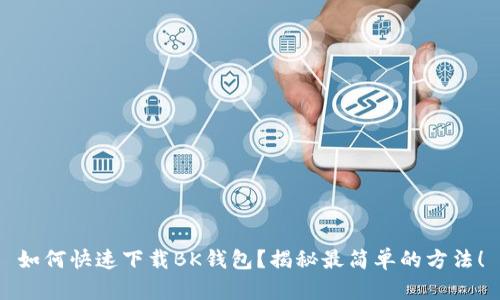如何快速下载BK钱包？揭秘最简单的方法！