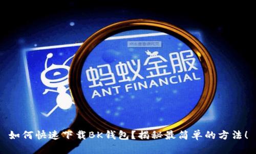 如何快速下载BK钱包?揭秘最简单的方法!