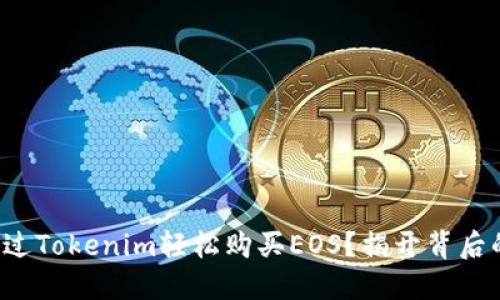 如何通过Tokenim轻松购买EOS？揭开背后的秘密！