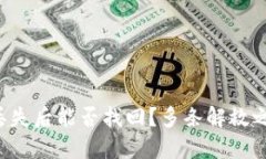 冷钱包私钥丢失后能否找回？多条解救之路等你