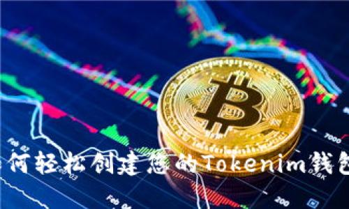 如何轻松创建您的Tokenim钱包？