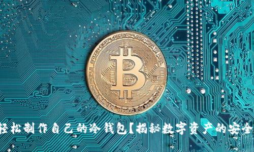 如何轻松制作自己的冷钱包？揭秘数字资产的安全之道！