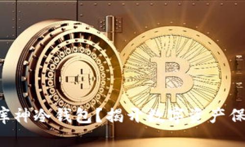 如何安全使用库神冷钱包？揭开数字资产保护的神秘面纱！