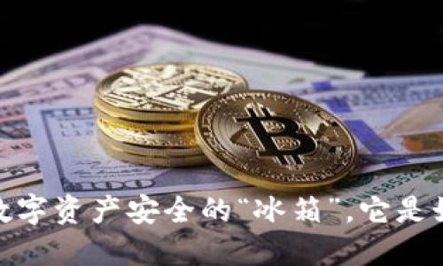 冷链钱包：数字资产安全的“冰箱”，它是如何工作的？