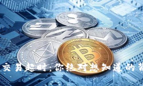 Tokenim交易超时：你绝对想知道的背后真相！