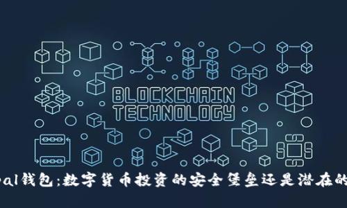 Safepal钱包：数字货币投资的安全堡垒还是潜在的隐患？