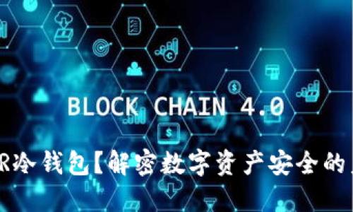 什么是FIR冷钱包？解密数字资产安全的未来之路！