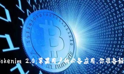 探寻Tokenim 2.0：苹果用户的必备应用，你准备好了吗？